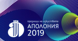 Започват празниците на изкуствата Аполония 2019