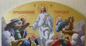 Преображение Господне