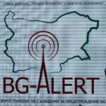 Започва тестването на системата BG-ALERT за предупреждение на извънредни ситуации
