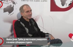 Проф. Ивайло Дичев: Студентите в България трябва да бъдат освободени от необходимостта да работят (ВИДЕО)