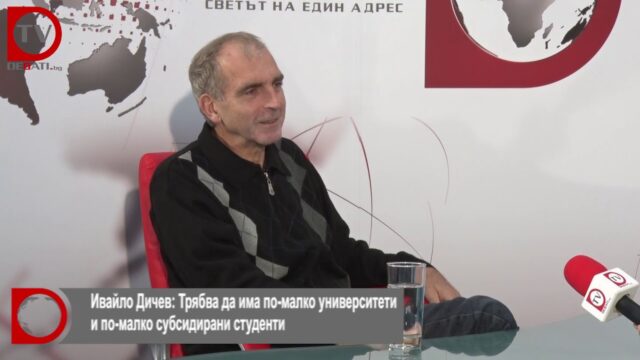 Проф. Ивайло Дичев: Студентите в България трябва да бъдат освободени от необходимостта да работят (ВИДЕО)