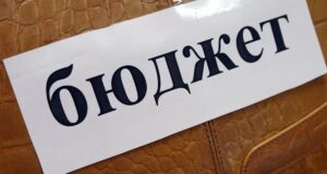 бюджет