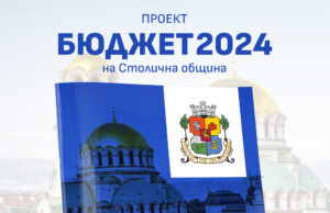 Бюджет на София за 2024 г.