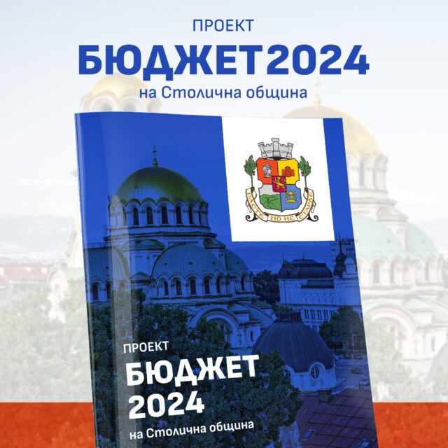 Бюджет на София за 2024 г.