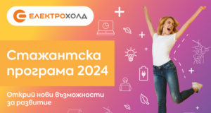 "Електрохолд" открива стажантската си програма за тази година