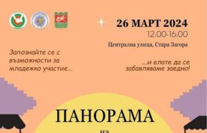 "Панорама на младежките организации" ще се проведе утре в Стара Загора