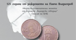 възпоменателна монета, посветена на 125 години от рождението на Панчо Владигеров
