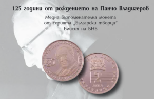 възпоменателна монета, посветена на 125 години от рождението на Панчо Владигеров