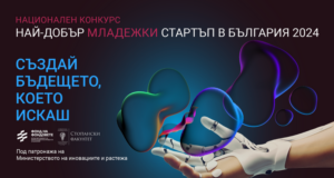 До 15 март ще се приемат документи за участие в третото издание на конкурса “Най-добър младежки стартъп в България”