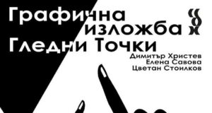 Изложбата "Гледни точки" на трима български графици ще бъде открита днес в Стара Загора
