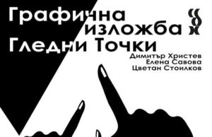 Изложбата "Гледни точки" на трима български графици ще бъде открита днес в Стара Загора