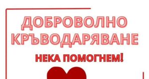 Кръводарителска кампания се организира от ГЕРБ в Смолян