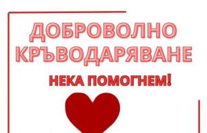 Кръводарителска кампания се организира от ГЕРБ в Смолян