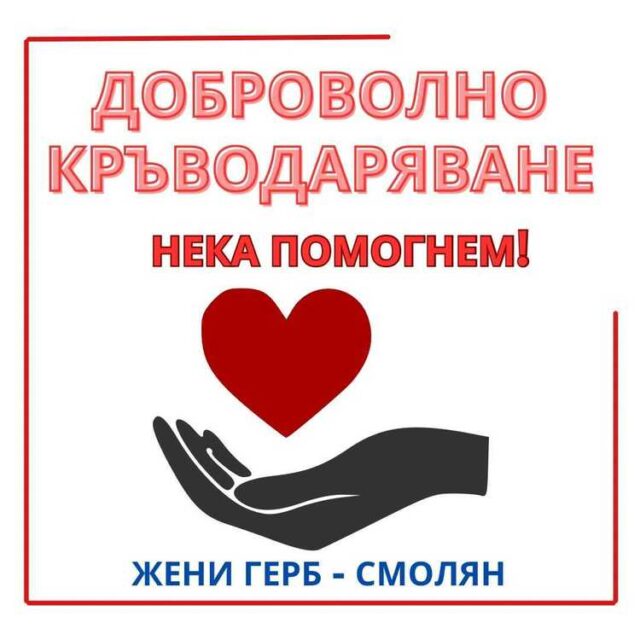 Кръводарителска кампания се организира от ГЕРБ в Смолян