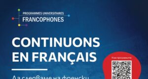 ОБНОВЕНА Кампанията "Continuons en français - да следваме на френски в България" започва днес