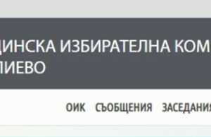 С 89,66% процента активност приключи изборният ден в село Стоките, община Севлиево