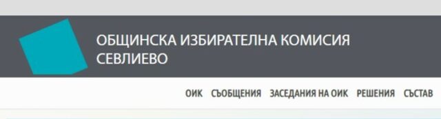 С 89,66% процента активност приключи изборният ден в село Стоките, община Севлиево