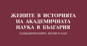 Фотодокументална изложба “Жените в историята на академичната наука в България” ще бъде открита в Музея на розата в Казанлък
