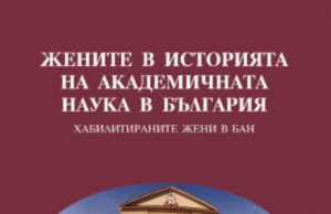 Фотодокументална изложба “Жените в историята на академичната наука в България” ще бъде открита в Музея на розата в Казанлък