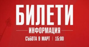 ЦСКА 1948 пусна в продажба билетите за мача с ЦСКА