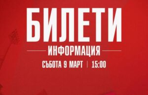 ЦСКА 1948 пусна в продажба билетите за мача с ЦСКА