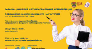 Четвърта национална научно-приложна конференция за повишаване на квалификацията на учителите организират ВУЗФ и СБУ
