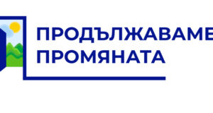 „Продължаваме промяната – Демократична България“ приема резултата от съвещанието на ГЕРБ-СДС като стъпка към диалог