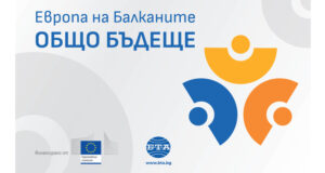 БТА организира регионална конференция по проект "Европа на Балканите: Общо бъдеще" във Варна