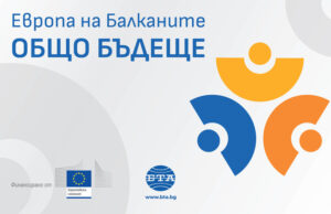 БТА организира регионална конференция по проект "Европа на Балканите: Общо бъдеще" във Варна
