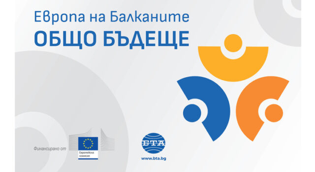 БТА организира регионална конференция по проект "Европа на Балканите: Общо бъдеще" във Варна