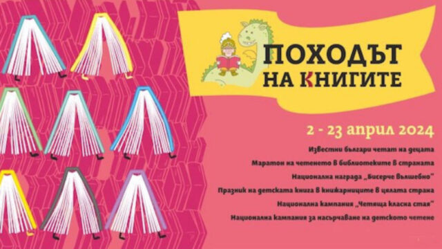 Започва 13-то издание на „Походът на книгите“