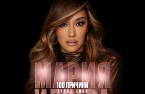 Мария Илиева обяви лятното си турне „100 причини”