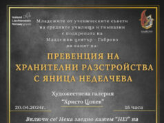 Младежки център – Габрово организира събитие, посветено на превенцията на хранителните разстройства