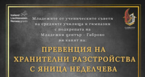 Младежки център – Габрово организира събитие, посветено на превенцията на хранителните разстройства
