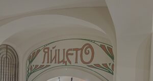 Яйцето