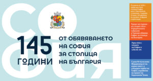 Столичната община отваря днес и утре централните си сгради по случай 145 години от обявяването на София за столица на България