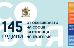 Столичната община отваря днес и утре централните си сгради по случай 145 години от обявяването на София за столица на България