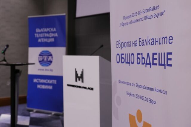 Трансгранична конференция България - Гърция
                                                                                                Петата трансгранична конференция по проекта „Европа на Балканите: Общо бъдеще“, организирана от БТА, ще бъде днес в Солун и в Благоевград