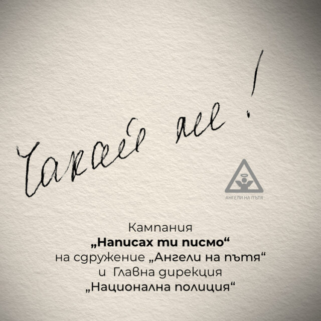Футболният Левски отново се присъедини към кампанията "Написах ти писмо"