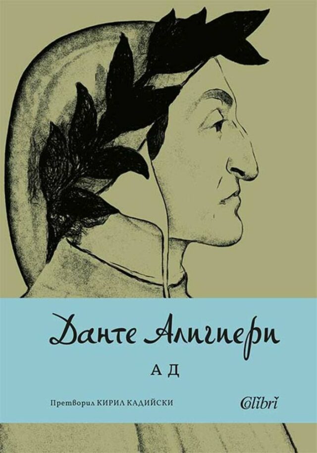 Ад. Данте Алигери