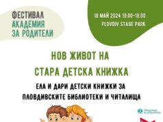 Кампания „Нов живот на стара детска книжка“ стартира в Пловдив