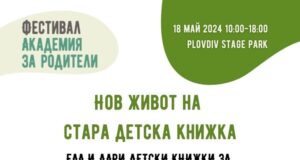 Кампания „Нов живот на стара детска книжка“ стартира в Пловдив