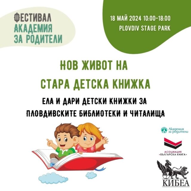 Кампания „Нов живот на стара детска книжка“ стартира в Пловдив