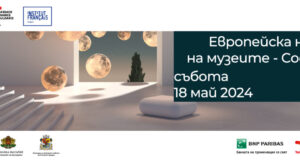 Европейската нощ на музеите