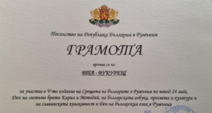 Пресклубът на БТА в Букурещ получи грамота от посолството ни в Румъния за участие в петата среща на българите в Румъния