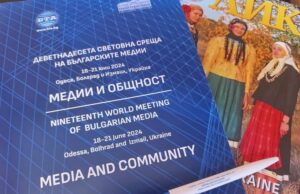 19-а Световна среща на българските медии
                                                                                                В седем украински електронни медии бе отразена Деветнадесетата световна среща на българските медии