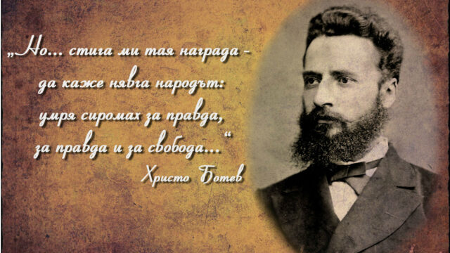 Денят на Ботев! Поклон пред тези, които паднаха в бой за българската свобода