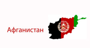 ЕС подготвя допълнителна хуманитарна помощ за Афганистан, за да предотврати глад