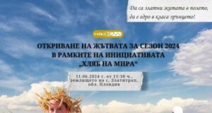 Жътвена кампания 2024 ще бъде официално открита в пловдивското село Златитрап от служебния министър на земеделието и храните Георги Тахов
