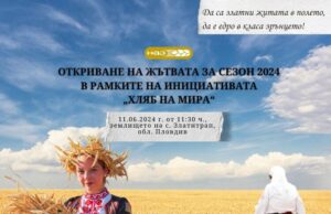 Жътвена кампания 2024 ще бъде официално открита в пловдивското село Златитрап от служебния министър на земеделието и храните Георги Тахов